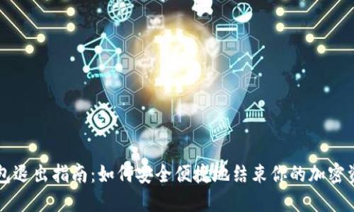 PT冷钱包退出指南:如何安全便捷地结束你的加密资产管理