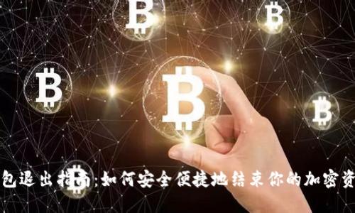 PT冷钱包退出指南:如何安全便捷地结束你的加密资产管理