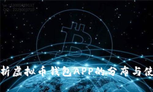 全面解析虚拟币钱包APP的分布与使用趋势