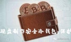 如何使用移动硬盘制作安全冷钱包，保