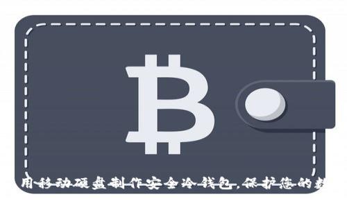 如何使用移动硬盘制作安全冷钱包,保护您的数字资产
