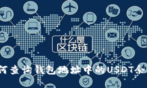 如何查询钱包地址中的USDT余额?