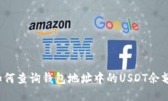 如何查询钱包地址中的USDT余额？
