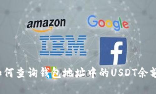 如何查询钱包地址中的USDT余额?