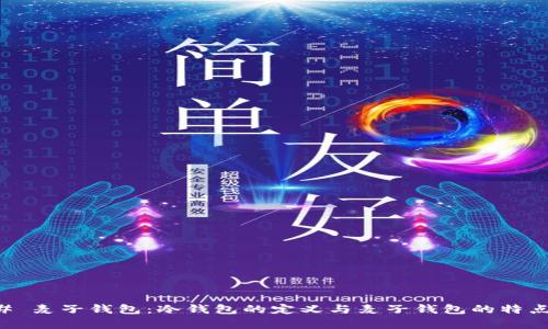### 麦子钱包:冷钱包的定义与麦子钱包的特点分析
