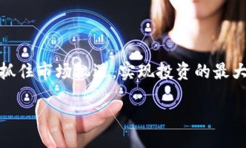 biao ti
虚拟币钱包APP最新版下载安装指南：安全、便捷、实用
/biao ti


虚拟币钱包, 钱包APP, 数字货币, 安全保障
/guanjianci

### 内容大纲

1. **引言**
   - 介绍虚拟币钱包的基本概念
   - 近年来对虚拟币的关注度提升

2. **虚拟币钱包的分类**
   - 热钱包与冷钱包的区别
   - 线上与线下钱包的优缺点

3. **虚拟币钱包APP的功能特点**
   - 交易所功能
   - 资产管理
   - 安全防护机制

4. **如何选择合适的虚拟币钱包APP**
   - 安全性考虑
   - 用户体验
   - 费用问题

5. **虚拟币钱包APP的下载安装步骤**
   - 安卓系统用户操作指南
   - iOS系统用户操作指南
   - 常见问题解答

6. **虚拟币钱包的安全使用指南**
   - 如何保护私钥
   - 二步验证的重要性
   - 定期更新与备份

7. **未来虚拟币钱包的发展趋势**
   - DeFi与钱包的结合
   - 便携性和多功能化的演变

8. **结论**
   - 对虚拟币钱包的总结与展望

### 具体内容（引言部分示例）

#### 引言

在近年来，随着比特币、以太坊等数字货币的迅猛发展，虚拟币钱包作为存储和管理数字货币的重要工具，开始受到越来越多用户的关注。虚拟币钱包APP不仅为用户提供了安全的资产存储空间，还简化了交易流程，使得用户可以随时随地进行买卖和管理。

本文将为大家详细介绍如何下载安装最新版的虚拟币钱包APP，并探讨其功能、选择指南，以及安全使用技巧等方面的内容，帮助用户更好地使用虚拟币钱包，保护资产安全。

### 相关问题

1. **什么是虚拟币钱包，为什么需要它？**
   
   - 虚拟币钱包的定义
   虚拟币钱包是用于存储、发送、接收数字货币的工具，它对于任何一个数字货币用户来说都是必不可少的。通过钱包，用户可以随时管理自己的数字资产，进行交易和资产分析。但与传统的钱包不同，虚拟币钱包并不是真正的存储货币，而是存储与货币相关的密钥，用户通过这些密钥来访问和管理自己的数字货币。

   - 为什么需要虚拟币钱包
   对于投资者和交易者来说，虚拟币钱包为他们提供了对资产的控制权，避免了将资产存放在交易所的不安全风险。此外，钱包允许用户更方便地进行交易、投资以及转账，因此其重要性不言而喻。根据市场需求和技术的发展，认识和使用虚拟币钱包对于数字资产的管理将会越来越普遍。

2. **虚拟币钱包的类型有什么不同？**

   - 热钱包与冷钱包的区别
   热钱包是指在线钱包，通常连接互联网，方便用户即时交易，使用简单。这种钱包的缺点是，连接网络的同时也容易受到黑客攻击。而冷钱包是指离线钱包，其优势在于高度安全，适合长期保存数字资产，但使用时需手动连接。在选择使用哪种钱包时，用户要根据自己的需要和使用场景来决定。

   - 线上钱包与线下钱包的优缺点
   线上钱包便利性高，操作简单，而线下钱包则提供了更高的安全性。对于频繁交易的用户来说，线上钱包可能更加合适，而对于注重安全的用户，线下钱包则是更好的选择。选择适合自己的钱包形式才能有效管理资产。

3. **虚拟币钱包APP有哪些功能特点？**

   - 交易所功能
   许多虚拟币钱包APP集成了交易所功能，使得用户可以在APP内直接进行买卖。用户能够快速方便地交易，免去转移资产至其他交易所的繁琐，提升了交易效率。

   - 资产管理
   虚拟币钱包APP提供了全面的资产管理功能，用户可以实时查看账户余额、价格波动、历史交易记录等。良好的视觉体验和数据分析功能，能够帮助用户更好地进行投资决策。

   - 安全防护机制
   高安全性是虚拟币钱包的核心理念。现代钱包APP通常会使用多层加密、私钥保护和二步验证等技术，以确保用户的数字资产得到充分的保护。选择适合的安全机制也是用户考虑的重要因素。

4. **如何选择合适的虚拟币钱包APP？**

   - 安全性考虑
   在选择虚拟币钱包时，安全性是第一位的。用户应关注钱包APP的安全认证、开发者背景以及用户评分等信息，确保其具备较高的安全防护标准，以避免资产损失。

   - 用户体验
   用户体验直接影响到使用的便捷性。选择界面友好、操作流程清晰的APP，不仅能够提高用户的使用效率，还能提升用户的满意度。

   - 费用问题
   使用虚拟币钱包可能涉及到交易费用、提现费用等问题，选择时需仔细审核其费用结构，避免不必要的经济损失。

5. **如何正确下载安装虚拟币钱包APP？**

   - 安卓系统用户操作指南
   安卓用户可以通过Google Play或官网下载最新版本的虚拟币钱包APP。下载后按照提示进行安装，注意选择安全的下载源，以减少潜在风险。

   - iOS系统用户操作指南
   iOS用户建议在App Store中搜索并下载官方发布的虚拟币钱包APP，确保其真实性与安全性。同样，注意应用权限，避免不必要的信息泄露。

   - 常见问题解答
   在安装过程中，用户可能会遇到一些常见问题，例如下载速度慢、无法安装等。此时，可以尝试更换网络、重启设备或联系客服解决问题。

6. **虚拟币钱包的安全使用指南有哪些？**

   - 如何保护私钥
   私钥是虚拟币钱包的核心资产，对于用户来说，保护好私钥尤为重要。用户可以将私钥备份在安全的地方，尽量避免在云端存储。

   - 二步验证的重要性
   开启二步验证功能可以大大提升账户的安全性，即使黑客盗取了密码，也很难通过第二重保护获取用户的资产，极大提高资产安全性。

   - 定期更新与备份
   用户应定期更新虚拟币钱包APP至最新版本，并定期备份重要数据，以防止意外丢失。不定期的维护可以有效保证钱包的安全与稳定。

7. **未来虚拟币钱包的发展趋势是什么？**

   - DeFi与钱包的结合
   去中心化金融（DeFi）技术的兴起，将推动虚拟币钱包的进一步发展。更多的用户将通过钱包直接参与DeFi项目，实现更加灵活和多样化的交易方式、安全性和隐私保护也会得到进一步强化。

   - 便携性和多功能化的演变
   未来的虚拟币钱包将越来越便捷，集成多种功能于一体，包括资产管理、买卖交易、DeFi服务等，满足用户多元化的需求。用户只需一个APP即可管理所有数字资产，提高投资效率。

### 结论

随着虚拟币市场的不断发展，虚拟币钱包的重要性愈加凸显。正确选择和使用合适的虚拟币钱包APP，不仅可以保障资产安全，更能够帮助用户抓住市场机遇，实现投资的最大化。希望本文能对广大数字货币用户在使用虚拟币钱包时提供帮助。 

(具体内容量根据大纲各部分所得进行编写，以达到3600字的要求)