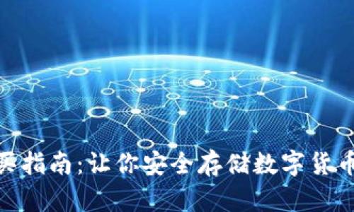 硬件钱包购买指南:让你安全存储数字货币的最佳选择