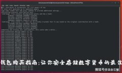 硬件钱包购买指南：让你安全存储数字