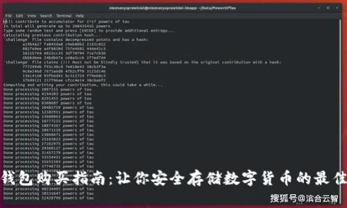 硬件钱包购买指南:让你安全存储数字货币的最佳选择