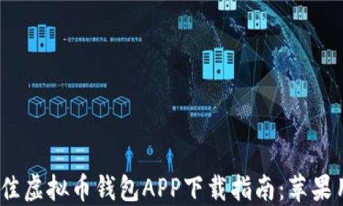 2023年最佳虚拟币钱包APP下载指南:苹果用户的优选