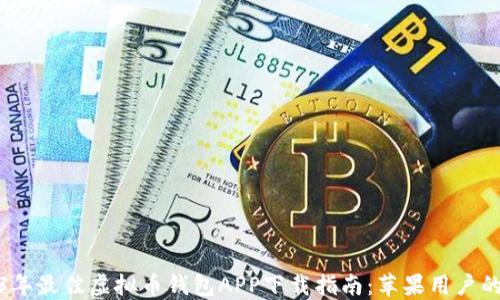 2023年最佳虚拟币钱包APP下载指南:苹果用户的优选