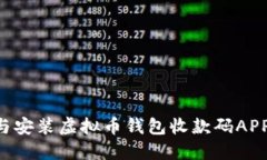 如何下载与安装虚拟币钱包收款码AP