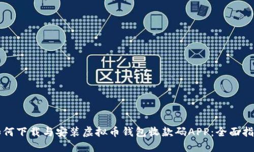 如何下载与安装虚拟币钱包收款码APP:全面指南