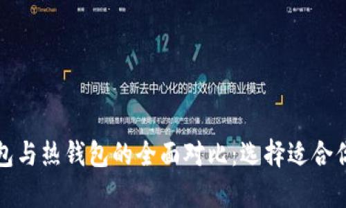 比特币冷钱包与热钱包的全面对比:选择适合你的存储方案
