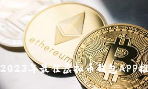 : 2023年最佳虚拟币钱包APP推荐