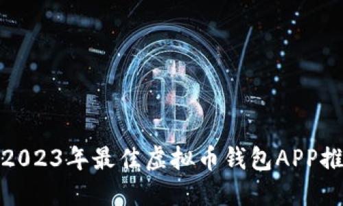 : 2023年最佳虚拟币钱包APP推荐