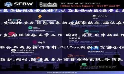   如何选择和管理冷钱包以保护你的加密货币资产  / 

 guanjianci  冷钱包,加密货币,资产保护,数字资产管理  /guanjianci 

### 内容主体大纲

1. **引言**
   - 介绍冷钱包的定义及其重要性
   - 冷钱包与热钱包的区别

2. **冷钱包的类型**
   - 硬件冷钱包
   - 软件冷钱包
   - 纸钱包

3. **选择冷钱包的标准**
   - 安全性
   - 兼容性
   - 易用性
   - 备份功能

4. **如何使用冷钱包**
   - 钱包的安装与设置
   - 如何转移资产到冷钱包
   - 如何管理余额

5. **冷钱包的资产保护策略**
   - 定期备份
   - 多重签名设置
   - 离线存储

6. **冷钱包的使用风险**
   - 硬件故障
   - 人为错误
   - 忘记密码

7. **市场上推荐的冷钱包**
   - Ledger系列
   - Trezor系列
   - BitBox

8. **结语**
   - 冷钱包的重要性总结
   - 未来的趋势

### 引言

在当今数字经济快速发展的背景下，加密货币作为一种新兴资产类别，受到越来越多投资者的关注。然而，这些虚拟资产的安全性一直是人们最为关注的话题之一。为了保护这些数字资产，冷钱包作为一种有效的存储方式应运而生。本文将深入探讨如何选择和管理冷钱包，以确保您的加密货币资产得到最佳保护。

### 冷钱包的类型

#### 硬件冷钱包

硬件冷钱包是最为安全的一种冷钱包形式，其内部存储的私钥永远不会连接到互联网。它们通常以小型设备的形式存在，例如USB设备。这种冷钱包不仅提供了高强度的加密保护，还能够抵御各种在线和离线攻击。

#### 软件冷钱包

软件冷钱包是基于计算机或手机应用程序的一种冷存储解决方案。尽管它们通常没有硬件冷钱包那么安全，但如果妥善使用并保持软件更新，仍然能够提供较高的安全级别。

#### 纸钱包

纸钱包是一种最为原始的冷储存方式，它通过打印出私钥和公钥来存储信息。虽然纸钱包几乎不受外部攻击的威胁，但其易于损坏和丢失的特性使其使用风险相对较高。

### 选择冷钱包的标准

#### 安全性

选择冷钱包时，首先要考虑的是其安全性。硬件冷钱包通常被认为是最安全的选择，因为它们不会将私钥暴露给任何在线系统。

#### 兼容性

确保所选冷钱包支持您所使用的加密货币。不同的钱包可能支持不同的区块链和代币。

#### 易用性

冷钱包的使用应该是直观且用户友好的。对于新手用户来说，复杂的操作可能会导致资金的丢失。

#### 备份功能

选择支持备份和恢复功能的冷钱包。这样可以在设备丢失或损坏时恢复您的资产。

### 如何使用冷钱包

#### 钱包的安装与设置

根据选择的冷钱包类型，下载相关软件或连接硬件设备，然后按照说明进行设置。这一步骤非常关键，因为它将影响您的资产安全。

#### 如何转移资产到冷钱包

一旦设置完成，您可以通过将资产从交易所转移到冷钱包地址来进行资金的转移。务必仔细检查接收地址，以避免资产的损失。

#### 如何管理余额

管理您在冷钱包中的余额包括定期检查资产状态、更新钱包软件以及维护安全性。这几项操作都是保证您资产安全的重要措施。

### 冷钱包的资产保护策略

#### 定期备份

定期备份你的冷钱包是确保资产安全的好方式。这样的备份可以是软件冷钱包的加密文件，也可以是纸钱包的打印副本。

#### 多重签名设置

使用多重签名设置的时候，您可以设定多个私钥来共同管理钱包。这样，即使其中一个私钥被盗，攻击者仍然无法单独转移资产。

#### 离线存储

将冷热钱包分开存储，即在冷钱包中存放大部分资产，而在热钱包中仅保留少量日常使用，能够有效降低风险。

### 冷钱包的使用风险

#### 硬件故障

如果您使用的是硬件冷钱包，务必定期检测其工作状态。硬件故障可能导致无法访问资产。

#### 人为错误

在操作冷钱包的过程中，用户的误操作可能导致资产的丢失。例如，错误地输入私钥或转账地址都可能造成无法恢复的损失。

#### 忘记密码

忘记钱包的密码可能会直接导致无法访问资产。因此，一定要妥善保管与钱包相关的密码和恢复信息。

### 市场上推荐的冷钱包

#### Ledger系列

Ledger是一家知名的硬件钱包制造商，其Nano S和Nano X产品受到了广泛的好评。它们支持多种加密货币，并有优越的安全性。

#### Trezor系列

Trezor是另一款受欢迎的冷钱包品牌，它的用户界面友好，支持的货币种类也比较丰富。

#### BitBox

BitBox是一款较新但同样受欢迎的硬件钱包，以其简洁易用和高安全性获得好评。

### 结语

冷钱包在加密货币的安全管理中发挥着至关重要的作用。通过了解冷钱包的类型、选择标准和使用方法，用户能够更好地保护自己的数字资产。未来的加密货币管理将愈发依赖于这样的安全工具，投资者应做好准备。

### 相关问题与详细介绍

1. **什么是冷钱包？**
2. **冷钱包和热钱包有什么区别？**
3. **选择冷钱包时应该考虑哪些因素？**
4. **如何安全地管理冷钱包中的资产？**
5. **冷钱包的常见风险有哪些？如何避免？**
6. **市场上有哪些值得推荐的冷钱包？**
7. **冷钱包的未来发展趋势是什么？**

#### 1. 什么是冷钱包？
冷钱包是指离线存储加密货币的一种方式，它是与互联网断开的，因此极大地降低了被黑客攻击的风险。由于冷钱包的私钥不会暴露于网络中，故其安全性相对较高。冷钱包通常用于长期存储大量加密货币，适合那些希望保护资产不受市场波动和网络攻击影响的投资者。

#### 2. 冷钱包和热钱包有什么区别？
冷钱包和热钱包的根本区别在于是否连接到互联网。热钱包（例如交易所钱包和移动支付应用）方便快捷，适合日常交易，但由于它们始终在线，容易受到黑客攻击。冷钱包（如硬件钱包和纸钱包）则因为不连接互联网，安全性更高，但使用时则相对不便。

#### 3. 选择冷钱包时应该考虑哪些因素？
在选择冷钱包时，用户应该关注多个关键因素，包括安全性（是否具备防黑客的措施）、兼容性（是否支持多种加密货币）、易用性（用户界面和操作流程是否友好）、以及备份功能（是否支持备份和恢复）。选择合适的冷钱包能够有效保护投资者的数字资产。

#### 4. 如何安全地管理冷钱包中的资产？
安全管理冷钱包中的资产，可以采取多种措施。首先，定期备份重要信息，并妥善保管私钥和密码。其次，使用多重签名技术增加安全性。最后，定期检查冷钱包设备的功能和状态，确保在需要时能够顺利使用。同时，应该避免将所有资产集中在一个钱包上，分散存储以降低风险。

#### 5. 冷钱包的常见风险有哪些？如何避免？
冷钱包尽管相对安全，但仍面临一些风险，包括硬件故障、用户操作失误以及忘记密码等。为了避免这些风险，用户可以定期进行设备状态检查，确保设备正常工作；同时，为使用中的操作做好详细记录，确保输入正确信息。对于密码管理，使用密码管理器或多重身份验证也是不错的选择。

#### 6. 市场上有哪些值得推荐的冷钱包？
在市场上，多款冷钱包获得用户青睐。Ledger系列冷钱包以其安全性和支持的币种而广受喜爱；Trezor系列因其简单易用以及出色的客户服务而成为热门选择；BitBox则因其高安全性及满意的用户体验而逐渐受到关注。这几款冷钱包在业内有良好的声誉，可以根据自己的需求进行选择。

#### 7. 冷钱包的未来发展趋势是什么？
冷钱包的未来发展趋势将集中在安全性、兼容性和用户体验上。随着加密货币市场的不断发展，冷钱包厂商将持续加强技术创新，提高安全防护。同时，随着更多加密货币的出现，冷钱包的兼容性也将逐步扩展，更加满足用户的需求。此外，用户体验将成为重要考量因素，通过改善界面设计，简化操作流程，降低用户入门门槛。

注意：由于这里提供的字数示例可能不够3600字，具体内容可以根据每个部分进行扩展和深入阐述，以满足字数要求。