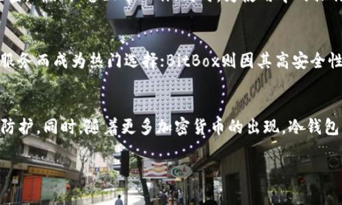    如何选择和管理冷钱包以保护你的加密货币资产  / 

 guanjianci  冷钱包,加密货币,资产保护,数字资产管理  /guanjianci 

### 内容主体大纲

1. **引言**
   - 介绍冷钱包的定义及其重要性
   - 冷钱包与热钱包的区别

2. **冷钱包的类型**
   - 硬件冷钱包
   - 软件冷钱包
   - 纸钱包

3. **选择冷钱包的标准**
   - 安全性
   - 兼容性
   - 易用性
   - 备份功能

4. **如何使用冷钱包**
   - 钱包的安装与设置
   - 如何转移资产到冷钱包
   - 如何管理余额

5. **冷钱包的资产保护策略**
   - 定期备份
   - 多重签名设置
   - 离线存储

6. **冷钱包的使用风险**
   - 硬件故障
   - 人为错误
   - 忘记密码

7. **市场上推荐的冷钱包**
   - Ledger系列
   - Trezor系列
   - BitBox

8. **结语**
   - 冷钱包的重要性总结
   - 未来的趋势

### 引言

在当今数字经济快速发展的背景下，加密货币作为一种新兴资产类别，受到越来越多投资者的关注。然而，这些虚拟资产的安全性一直是人们最为关注的话题之一。为了保护这些数字资产，冷钱包作为一种有效的存储方式应运而生。本文将深入探讨如何选择和管理冷钱包，以确保您的加密货币资产得到最佳保护。

### 冷钱包的类型

#### 硬件冷钱包

硬件冷钱包是最为安全的一种冷钱包形式，其内部存储的私钥永远不会连接到互联网。它们通常以小型设备的形式存在，例如USB设备。这种冷钱包不仅提供了高强度的加密保护，还能够抵御各种在线和离线攻击。

#### 软件冷钱包

软件冷钱包是基于计算机或手机应用程序的一种冷存储解决方案。尽管它们通常没有硬件冷钱包那么安全，但如果妥善使用并保持软件更新，仍然能够提供较高的安全级别。

#### 纸钱包

纸钱包是一种最为原始的冷储存方式，它通过打印出私钥和公钥来存储信息。虽然纸钱包几乎不受外部攻击的威胁，但其易于损坏和丢失的特性使其使用风险相对较高。

### 选择冷钱包的标准

#### 安全性

选择冷钱包时，首先要考虑的是其安全性。硬件冷钱包通常被认为是最安全的选择，因为它们不会将私钥暴露给任何在线系统。

#### 兼容性

确保所选冷钱包支持您所使用的加密货币。不同的钱包可能支持不同的区块链和代币。

#### 易用性

冷钱包的使用应该是直观且用户友好的。对于新手用户来说，复杂的操作可能会导致资金的丢失。

#### 备份功能

选择支持备份和恢复功能的冷钱包。这样可以在设备丢失或损坏时恢复您的资产。

### 如何使用冷钱包

#### 钱包的安装与设置

根据选择的冷钱包类型，下载相关软件或连接硬件设备，然后按照说明进行设置。这一步骤非常关键，因为它将影响您的资产安全。

#### 如何转移资产到冷钱包

一旦设置完成，您可以通过将资产从交易所转移到冷钱包地址来进行资金的转移。务必仔细检查接收地址，以避免资产的损失。

#### 如何管理余额

管理您在冷钱包中的余额包括定期检查资产状态、更新钱包软件以及维护安全性。这几项操作都是保证您资产安全的重要措施。

### 冷钱包的资产保护策略

#### 定期备份

定期备份你的冷钱包是确保资产安全的好方式。这样的备份可以是软件冷钱包的加密文件，也可以是纸钱包的打印副本。

#### 多重签名设置

使用多重签名设置的时候，您可以设定多个私钥来共同管理钱包。这样，即使其中一个私钥被盗，攻击者仍然无法单独转移资产。

#### 离线存储

将冷热钱包分开存储，即在冷钱包中存放大部分资产，而在热钱包中仅保留少量日常使用，能够有效降低风险。

### 冷钱包的使用风险

#### 硬件故障

如果您使用的是硬件冷钱包，务必定期检测其工作状态。硬件故障可能导致无法访问资产。

#### 人为错误

在操作冷钱包的过程中，用户的误操作可能导致资产的丢失。例如，错误地输入私钥或转账地址都可能造成无法恢复的损失。

#### 忘记密码

忘记钱包的密码可能会直接导致无法访问资产。因此，一定要妥善保管与钱包相关的密码和恢复信息。

### 市场上推荐的冷钱包

#### Ledger系列

Ledger是一家知名的硬件钱包制造商，其Nano S和Nano X产品受到了广泛的好评。它们支持多种加密货币，并有优越的安全性。

#### Trezor系列

Trezor是另一款受欢迎的冷钱包品牌，它的用户界面友好，支持的货币种类也比较丰富。

#### BitBox

BitBox是一款较新但同样受欢迎的硬件钱包，以其简洁易用和高安全性获得好评。

### 结语

冷钱包在加密货币的安全管理中发挥着至关重要的作用。通过了解冷钱包的类型、选择标准和使用方法，用户能够更好地保护自己的数字资产。未来的加密货币管理将愈发依赖于这样的安全工具，投资者应做好准备。

### 相关问题与详细介绍

1. **什么是冷钱包？**
2. **冷钱包和热钱包有什么区别？**
3. **选择冷钱包时应该考虑哪些因素？**
4. **如何安全地管理冷钱包中的资产？**
5. **冷钱包的常见风险有哪些？如何避免？**
6. **市场上有哪些值得推荐的冷钱包？**
7. **冷钱包的未来发展趋势是什么？**

#### 1. 什么是冷钱包？
冷钱包是指离线存储加密货币的一种方式，它是与互联网断开的，因此极大地降低了被黑客攻击的风险。由于冷钱包的私钥不会暴露于网络中，故其安全性相对较高。冷钱包通常用于长期存储大量加密货币，适合那些希望保护资产不受市场波动和网络攻击影响的投资者。

#### 2. 冷钱包和热钱包有什么区别？
冷钱包和热钱包的根本区别在于是否连接到互联网。热钱包（例如交易所钱包和移动支付应用）方便快捷，适合日常交易，但由于它们始终在线，容易受到黑客攻击。冷钱包（如硬件钱包和纸钱包）则因为不连接互联网，安全性更高，但使用时则相对不便。

#### 3. 选择冷钱包时应该考虑哪些因素？
在选择冷钱包时，用户应该关注多个关键因素，包括安全性（是否具备防黑客的措施）、兼容性（是否支持多种加密货币）、易用性（用户界面和操作流程是否友好）、以及备份功能（是否支持备份和恢复）。选择合适的冷钱包能够有效保护投资者的数字资产。

#### 4. 如何安全地管理冷钱包中的资产？
安全管理冷钱包中的资产，可以采取多种措施。首先，定期备份重要信息，并妥善保管私钥和密码。其次，使用多重签名技术增加安全性。最后，定期检查冷钱包设备的功能和状态，确保在需要时能够顺利使用。同时，应该避免将所有资产集中在一个钱包上，分散存储以降低风险。

#### 5. 冷钱包的常见风险有哪些？如何避免？
冷钱包尽管相对安全，但仍面临一些风险，包括硬件故障、用户操作失误以及忘记密码等。为了避免这些风险，用户可以定期进行设备状态检查，确保设备正常工作；同时，为使用中的操作做好详细记录，确保输入正确信息。对于密码管理，使用密码管理器或多重身份验证也是不错的选择。

#### 6. 市场上有哪些值得推荐的冷钱包？
在市场上，多款冷钱包获得用户青睐。Ledger系列冷钱包以其安全性和支持的币种而广受喜爱；Trezor系列因其简单易用以及出色的客户服务而成为热门选择；BitBox则因其高安全性及满意的用户体验而逐渐受到关注。这几款冷钱包在业内有良好的声誉，可以根据自己的需求进行选择。

#### 7. 冷钱包的未来发展趋势是什么？
冷钱包的未来发展趋势将集中在安全性、兼容性和用户体验上。随着加密货币市场的不断发展，冷钱包厂商将持续加强技术创新，提高安全防护。同时，随着更多加密货币的出现，冷钱包的兼容性也将逐步扩展，更加满足用户的需求。此外，用户体验将成为重要考量因素，通过改善界面设计，简化操作流程，降低用户入门门槛。

注意：由于这里提供的字数示例可能不够3600字，具体内容可以根据每个部分进行扩展和深入阐述，以满足字数要求。