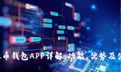 ###
k豆虚拟币钱包APP详解:功能、优势及使用指南