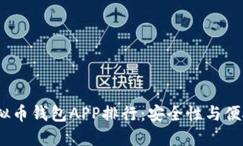 2023年最佳虚拟币钱包APP排行:安全性与便捷性的完美结合