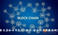 2023年最佳虚拟币钱包APP排行：安全性