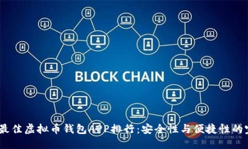 2023年最佳虚拟币钱包APP排行:安全性与便捷性的完美结合