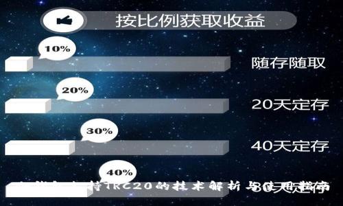 冷钱包支持TRC20的技术解析与使用指南
