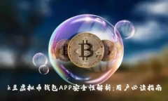 k豆虚拟币钱包APP安全性解析：用户必