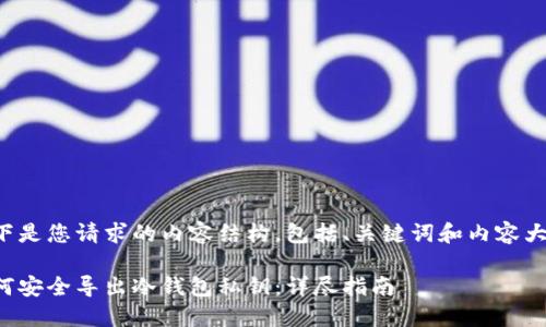 以下是您请求的内容结构,包括、关键词和内容大纲:
如何安全导出冷钱包私钥:详尽指南