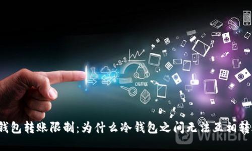 冷钱包转账限制:为什么冷钱包之间无法互相转账?