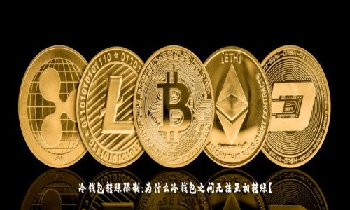 冷钱包转账限制:为什么冷钱包之间无法互相转账?