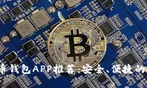 2023年内地虚拟币钱包APP推荐:安全、便捷的数字资产管理工具
