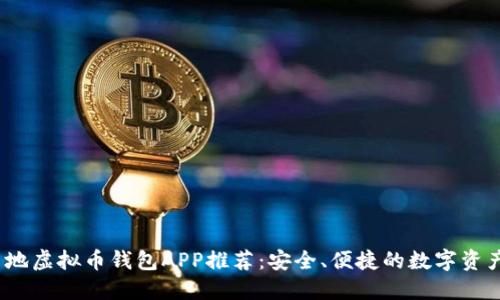 2023年内地虚拟币钱包APP推荐:安全、便捷的数字资产管理工具