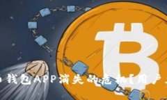 如何应对虚拟币钱包APP消失的危机？用