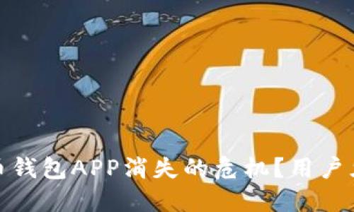 如何应对虚拟币钱包APP消失的危机?用户须知的应急措施