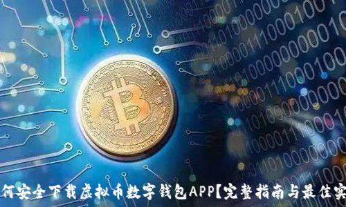 如何安全下载虚拟币数字钱包APP?完整指南与最佳实践