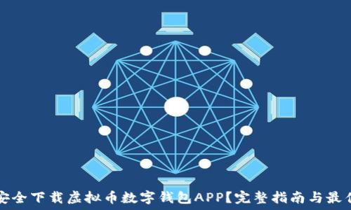 如何安全下载虚拟币数字钱包APP?完整指南与最佳实践
