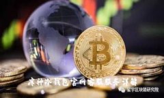 库神冷钱包官网客服服务详解