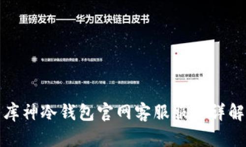库神冷钱包官网客服服务详解