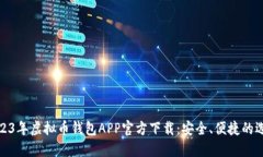 2023年虚拟币钱包APP官方下载：安全、