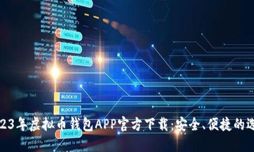 2023年虚拟币钱包APP官方下载:安全、便捷的选择