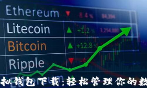中币虚拟钱包下载:轻松管理你的数字资产