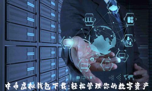中币虚拟钱包下载:轻松管理你的数字资产