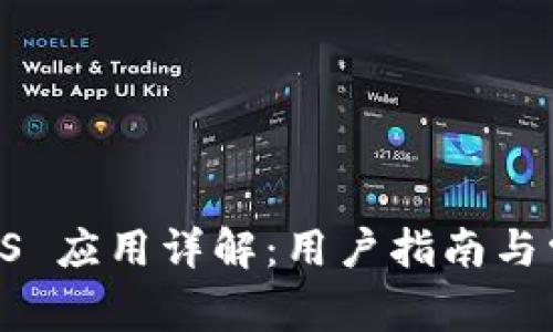Coinbase iOS 应用详解:用户指南与常见问题解答