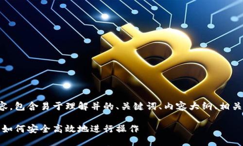 以下是您请求的内容,包含易于理解并的、关键词、内容大纲、相关问题以及详细介绍。
数字钱包使用指南:如何安全高效地进行操作