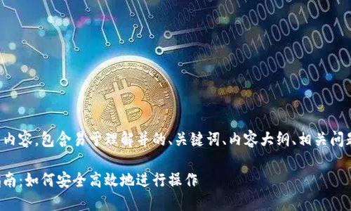 以下是您请求的内容,包含易于理解并的、关键词、内容大纲、相关问题以及详细介绍。
数字钱包使用指南:如何安全高效地进行操作