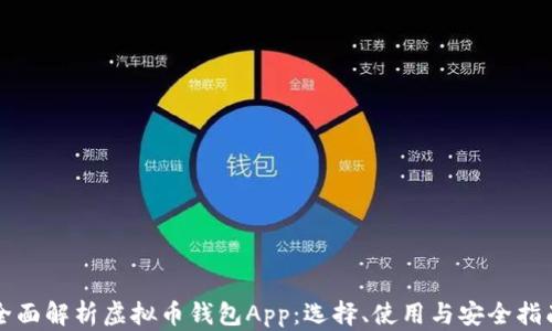 全面解析虚拟币钱包App:选择、使用与安全指南