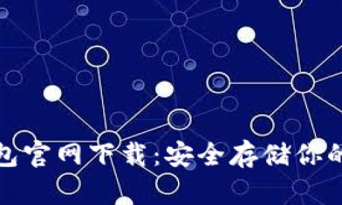 安卓冷钱包官网下载:安全存储你的数字资产