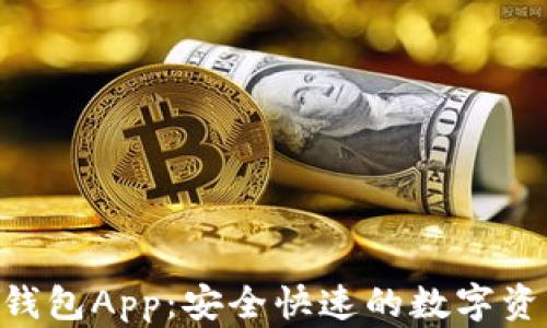 CGP虚拟币钱包App:安全快速的数字资产管理工具