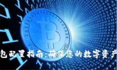 冷钱包配置指南：确保您的数字资产安